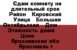 Сдам комнату на длительный срок › Район ­ Кировский › Улица ­ Большая Октябрьская › Дом ­ 61 › Этажность дома ­ 4 › Цена ­ 5 000 - Ярославская обл., Ярославль г. Недвижимость » Квартиры аренда   